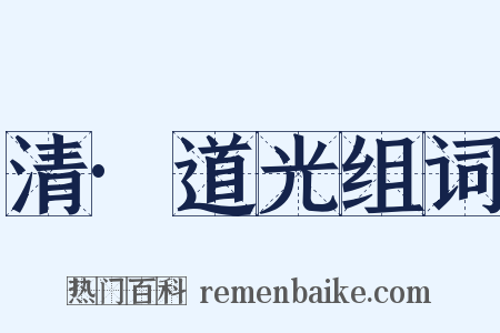 清·道光组词是什么意思的图片